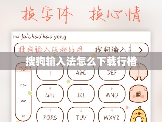 搜狗输入法怎么下载行楷