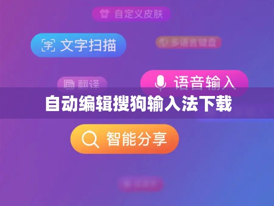 自动编辑搜狗输入法下载