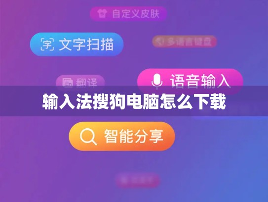 输入法搜狗电脑怎么下载