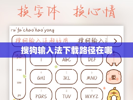 搜狗输入法下载路径在哪