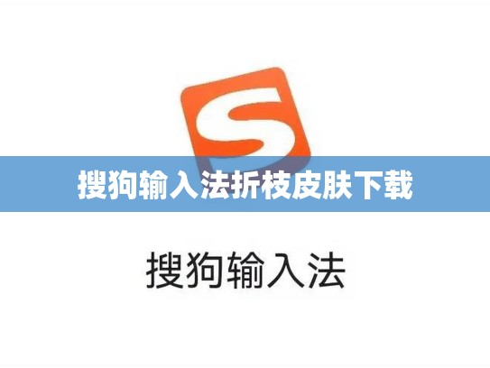 搜狗输入法折枝皮肤下载