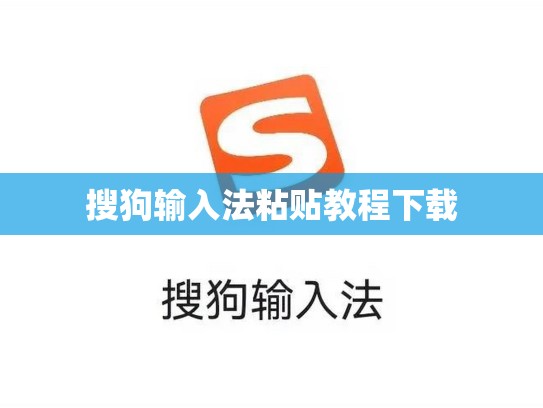 搜狗输入法粘贴教程下载