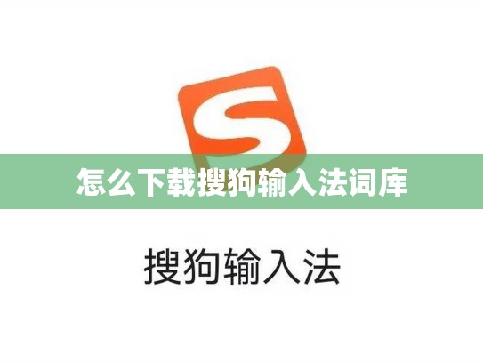 怎么下载搜狗输入法词库