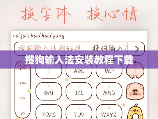 搜狗输入法安装教程下载