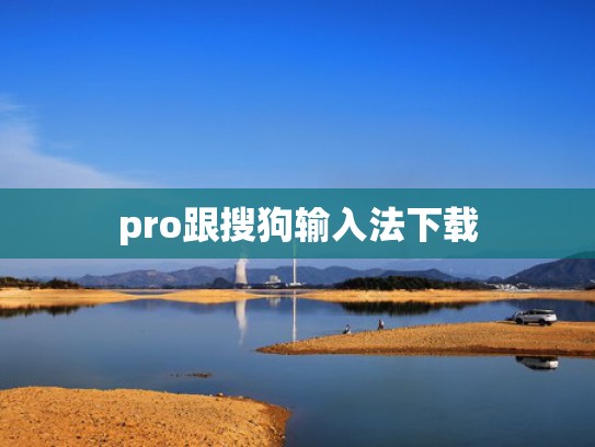 pro跟搜狗输入法下载