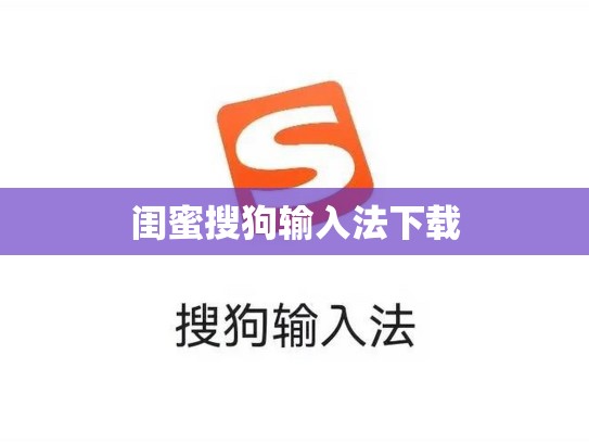 闺蜜搜狗输入法下载
