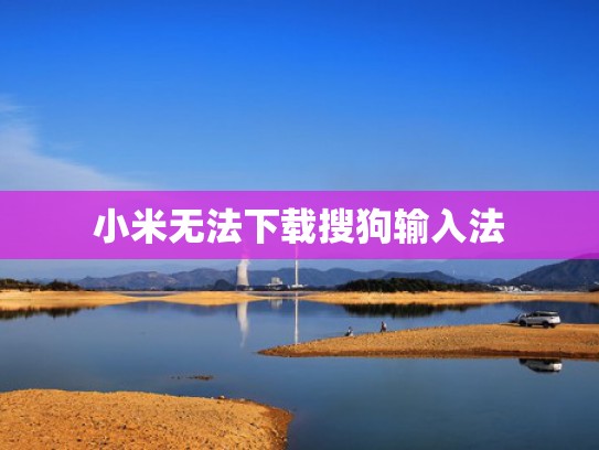 小米无法下载搜狗输入法
