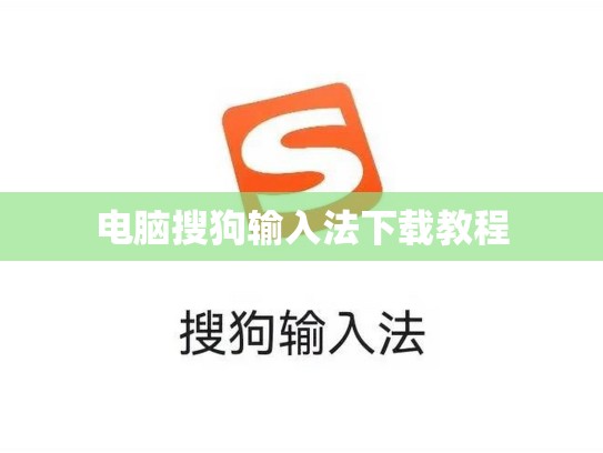 电脑搜狗输入法下载教程