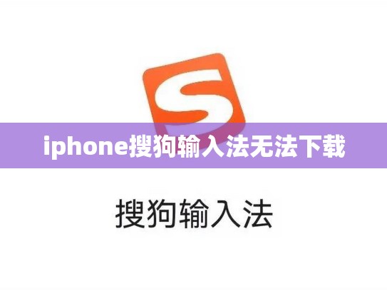 iphone搜狗输入法无法下载