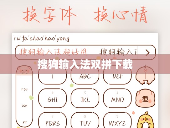 搜狗输入法双拼下载