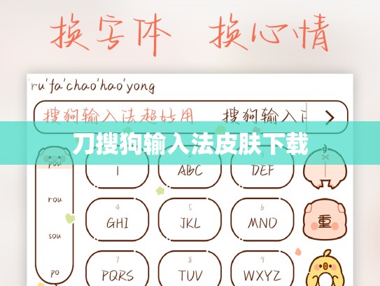 刀搜狗输入法皮肤下载