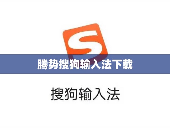腾势搜狗输入法下载
