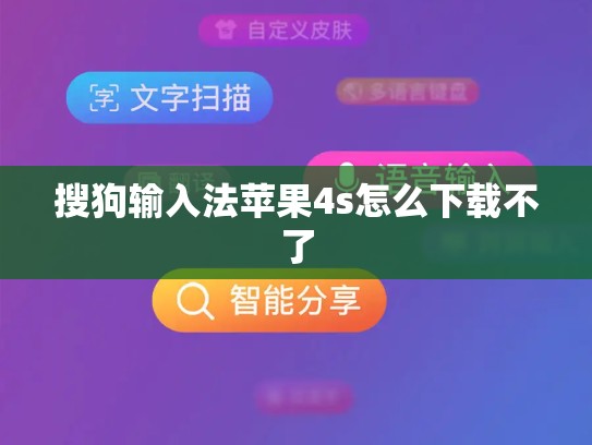 搜狗输入法苹果4s怎么下载不了