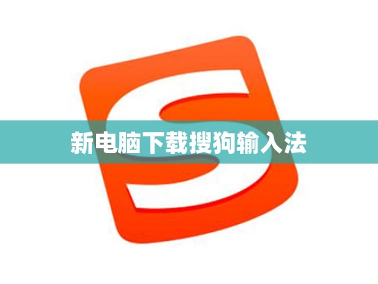 新电脑下载搜狗输入法