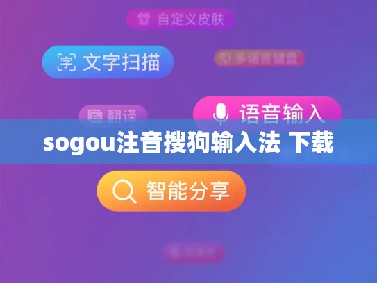 sogou注音搜狗输入法 下载