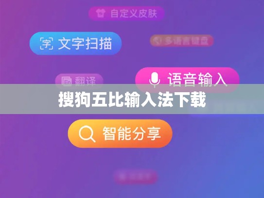 搜狗五比输入法下载
