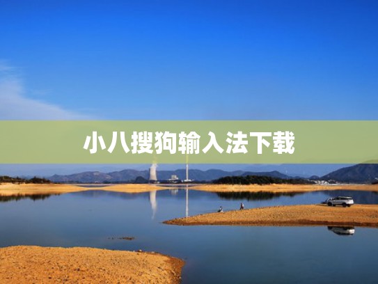 小八搜狗输入法下载