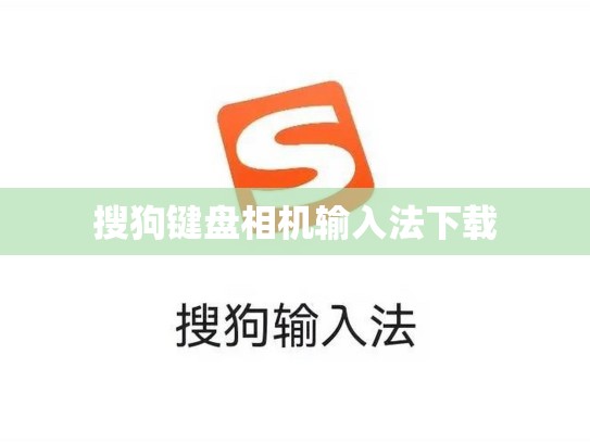 搜狗键盘相机输入法下载