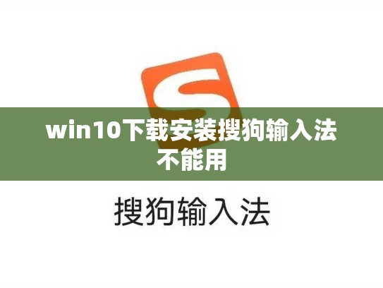 win10下载安装搜狗输入法不能用