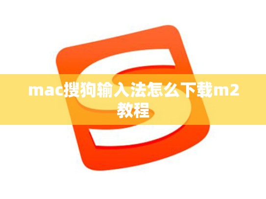 mac搜狗输入法怎么下载m2教程