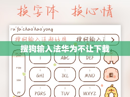 搜狗输入法华为不让下载