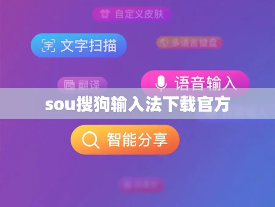 sou搜狗输入法下载官方