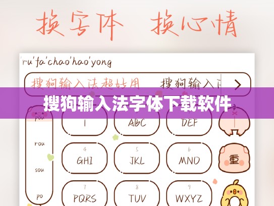 搜狗输入法字体下载软件