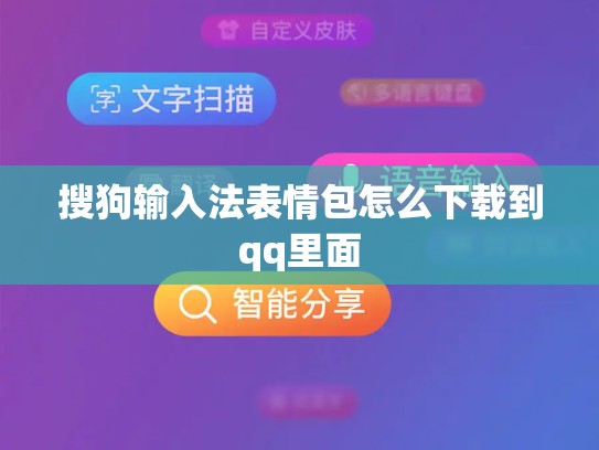 搜狗输入法表情包怎么下载到qq里面