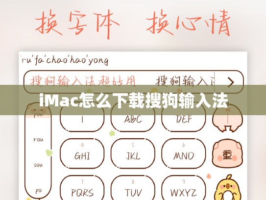 iMac怎么下载搜狗输入法