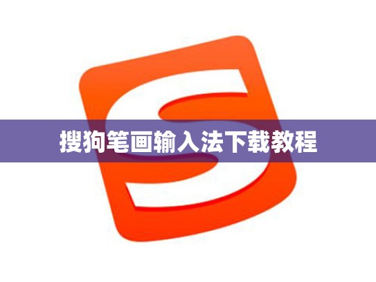 搜狗笔画输入法下载教程