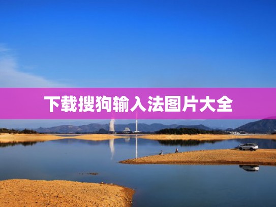 下载搜狗输入法图片大全