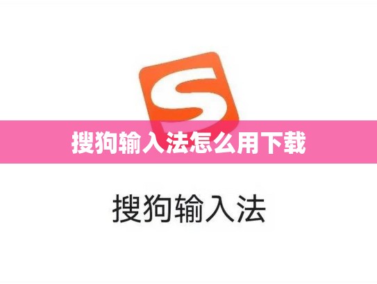 搜狗输入法怎么用下载