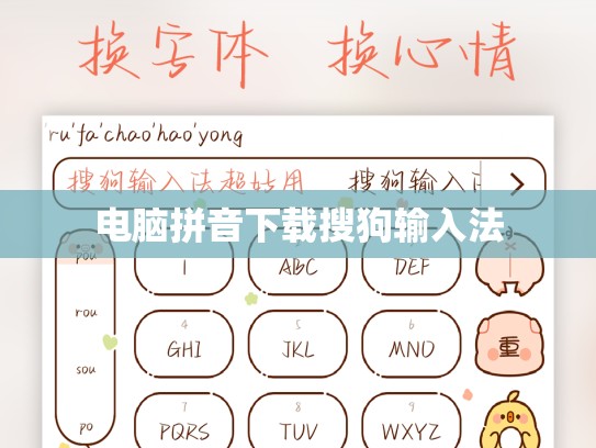 电脑拼音下载搜狗输入法
