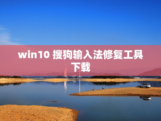 win10 搜狗输入法修复工具下载