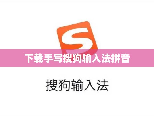 下载手写搜狗输入法拼音