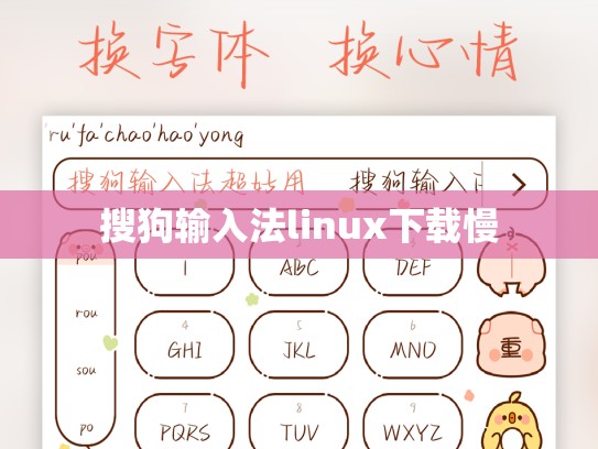 搜狗输入法linux下载慢