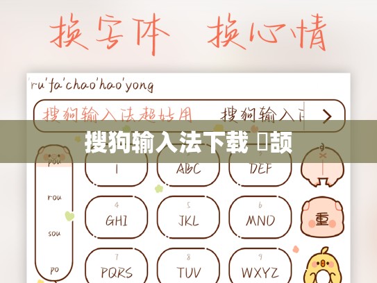 搜狗输入法下载 倉颉