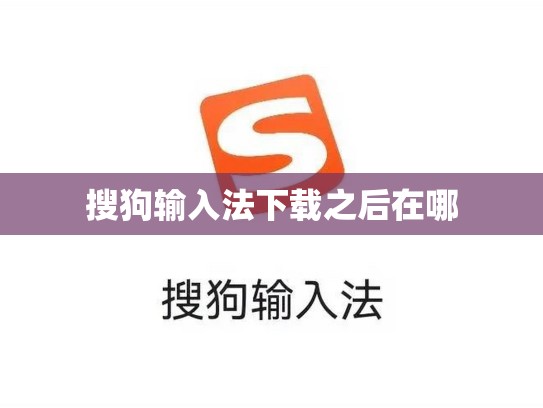 搜狗输入法下载之后在哪