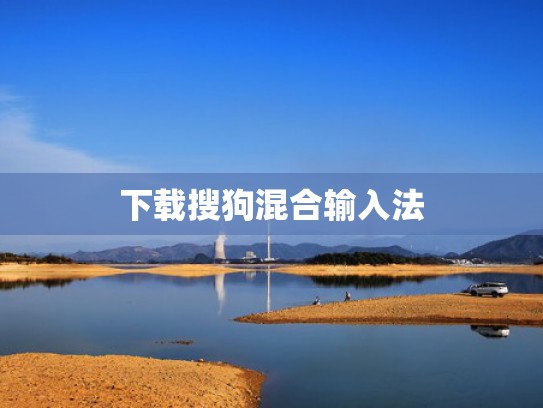 下载搜狗混合输入法