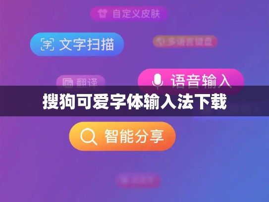 搜狗可爱字体输入法下载
