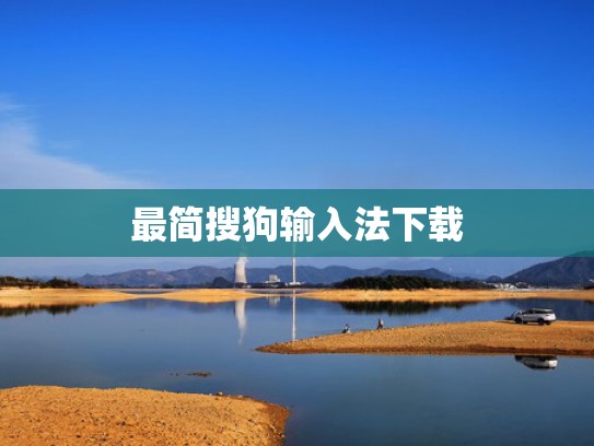 最简搜狗输入法下载