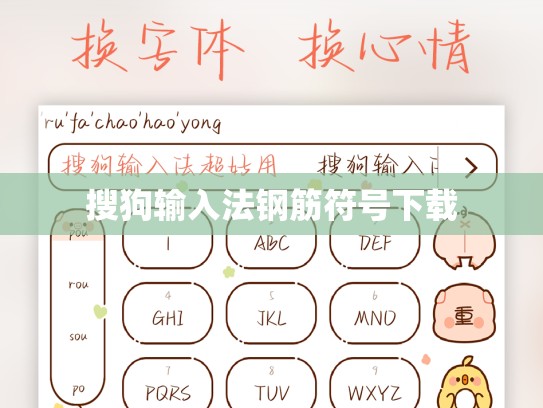 搜狗输入法钢筋符号下载