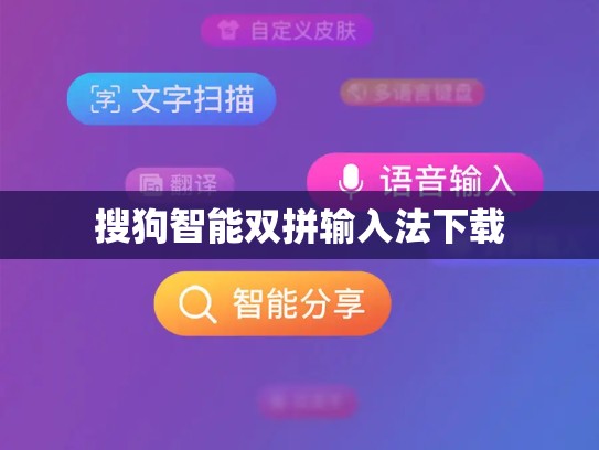 搜狗智能双拼输入法下载