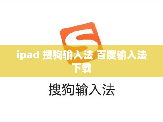ipad 搜狗输入法 百度输入法下载