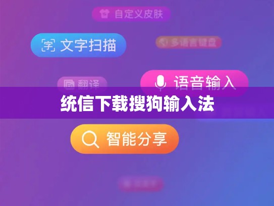 统信下载搜狗输入法