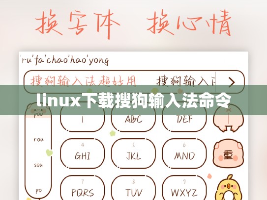 linux下载搜狗输入法命令