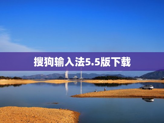 搜狗输入法5.5版下载