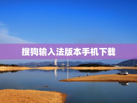 搜狗输入法版本手机下载