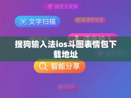 搜狗输入法ios斗图表情包下载地址