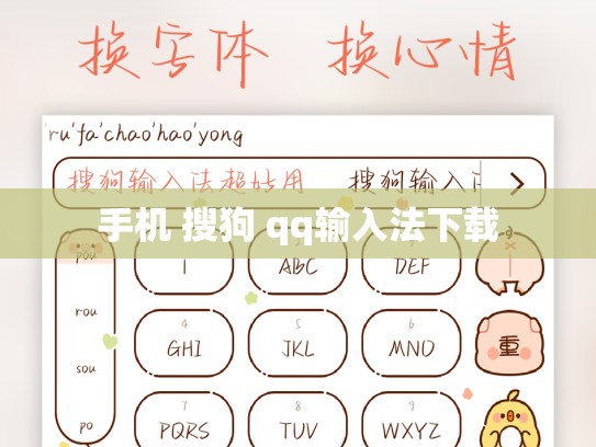 手机 搜狗 qq输入法下载